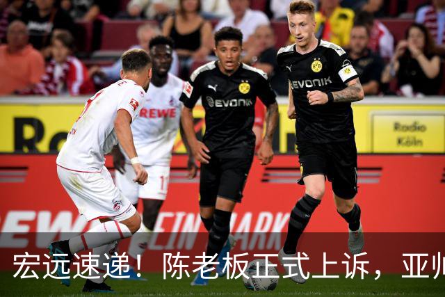 宏远速递！陈老板正式上诉，亚帅透露输球原因，胡明轩深夜发声！