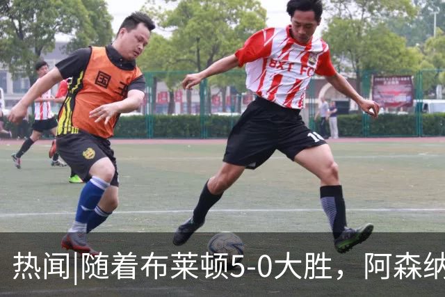 热闻|随着布莱顿5-0大胜,阿森纳小胜,曼联战平,英超最新积分榜出炉
