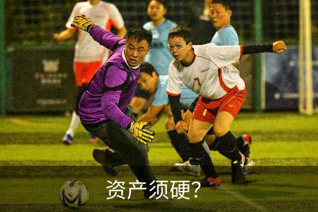资产须硬？