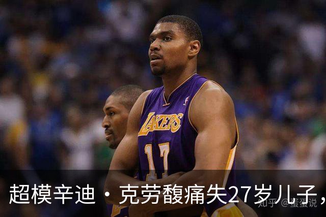 超模辛迪·克劳馥痛失27岁儿子,首发声:心碎到无法言说