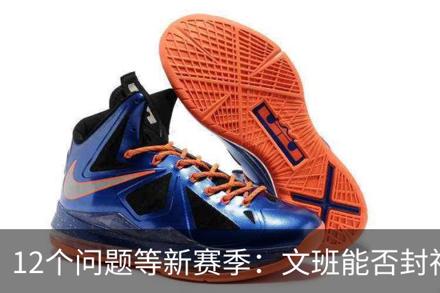 12个问题等新赛季:文班能否封神,尼克斯合同隐患多大